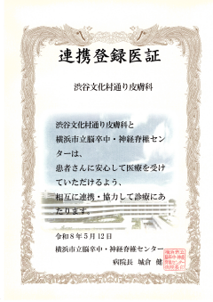 地域医療連携登録証 横浜市立脳卒中・神経脊髄センター