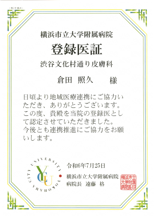 連携登録証 横浜市立大学病院