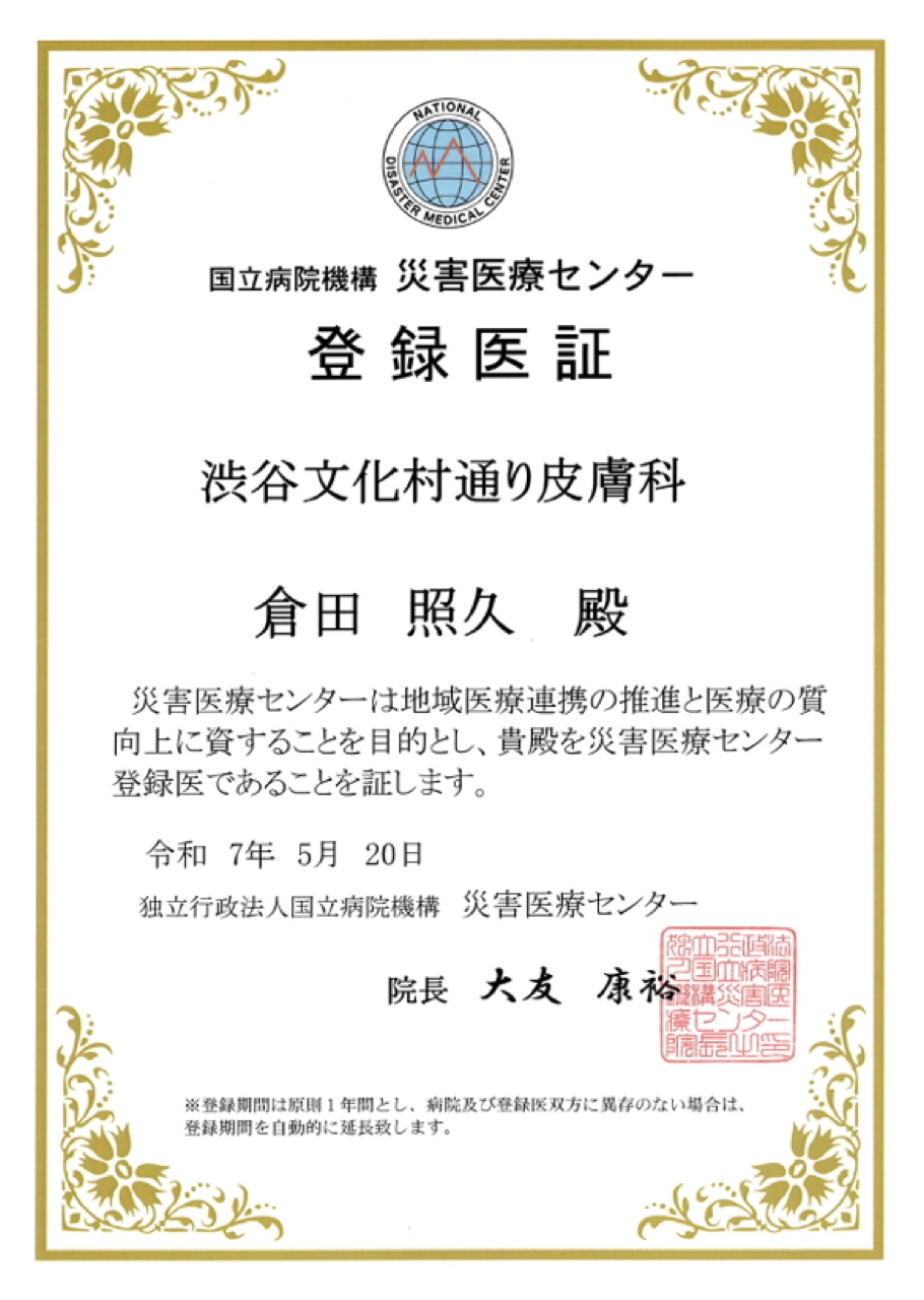 登録医証 国立病院機構 災害医療センター