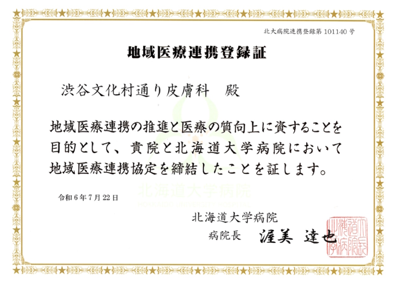 地域医療連携登録証 北海道大学病院