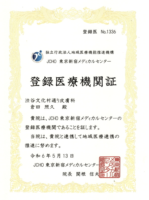 登録医療機関証 JCHO 東京新宿メディカルセンター