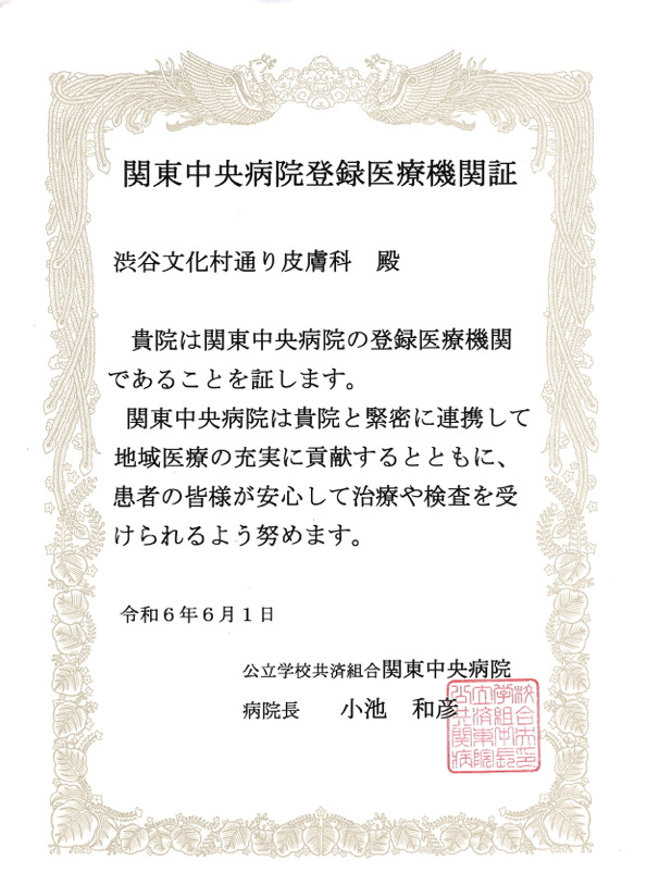 登録医療機関証 関東中央病院