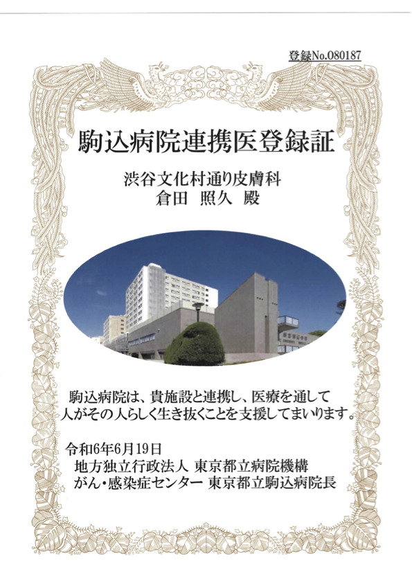 連携医登録証 駒込病院