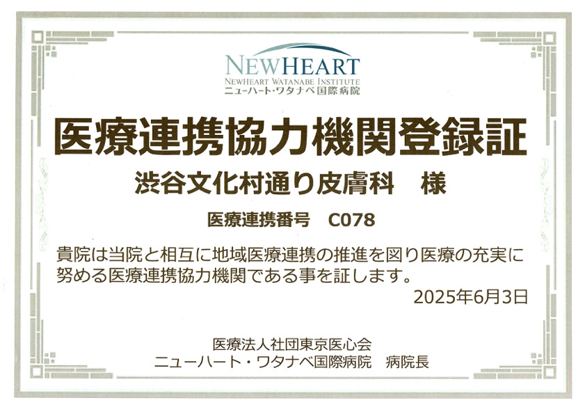 医療連携協力機関登録証 ニューハート・ワタナベ国際病院