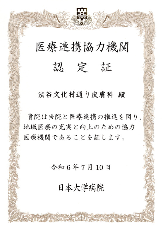 医療連携協力機関認定証 日本大学病院