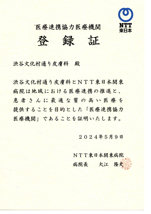 医療連携協力医療機関 登録証明書 NTT東日本関東病院