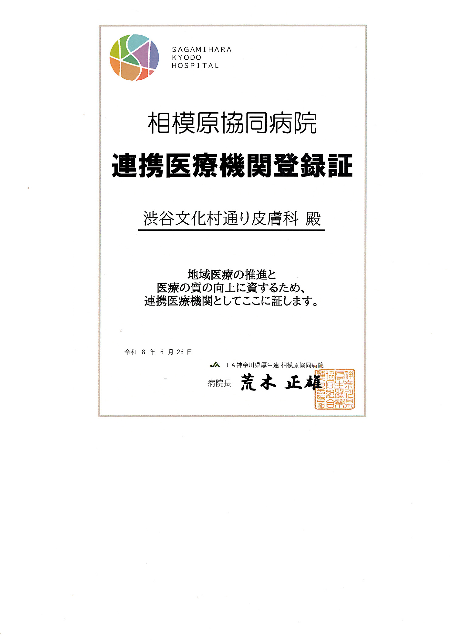 連携医療機関登録証 相模原協同病院