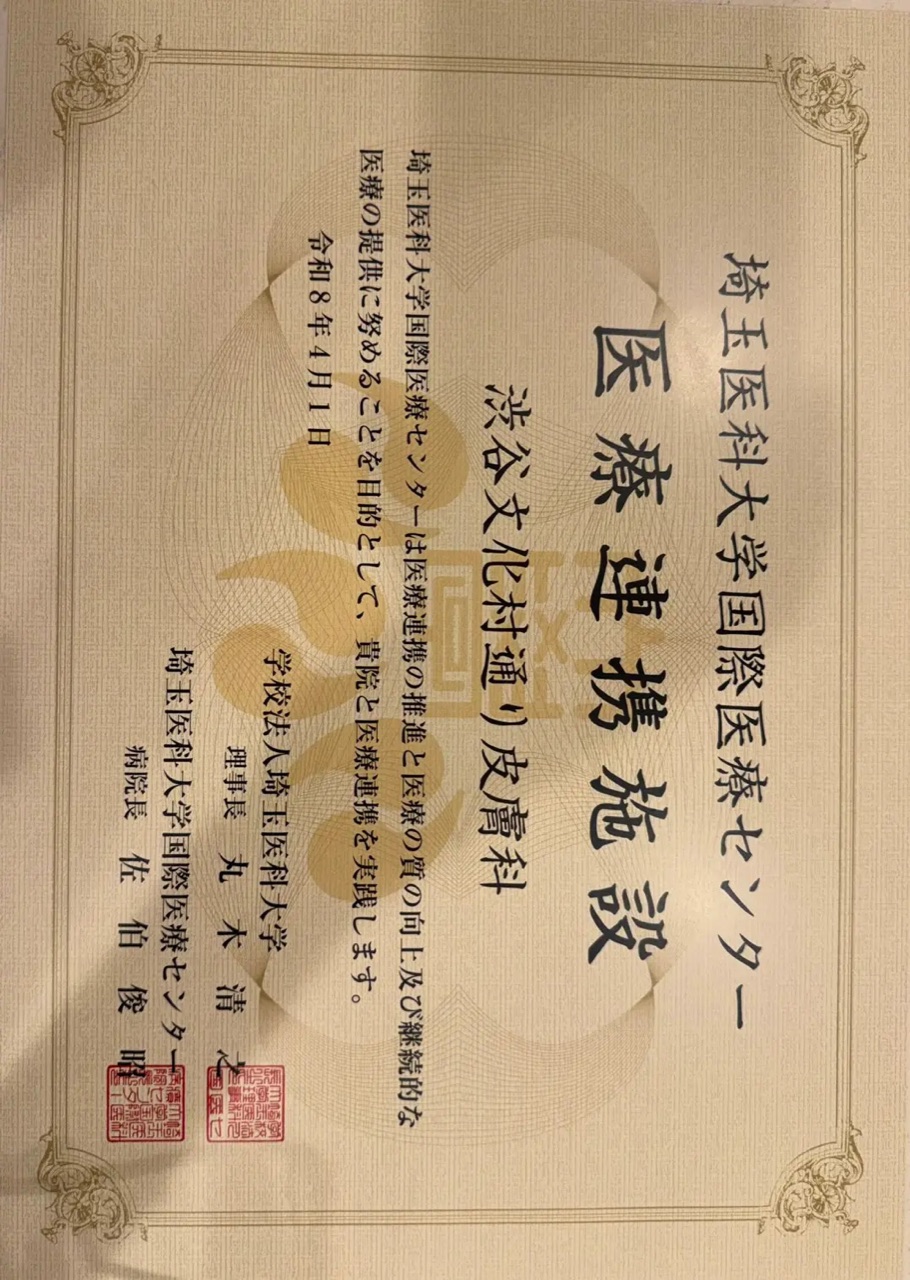 地域医療連携登録証 埼玉医科大学医療センター