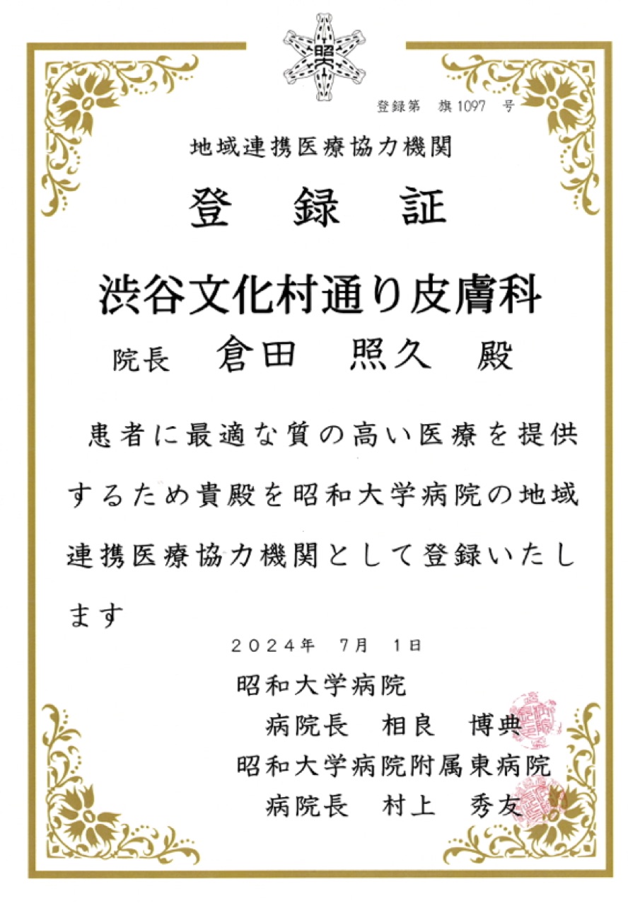 地域連携医療協力機関登録証 昭和医科大学病院