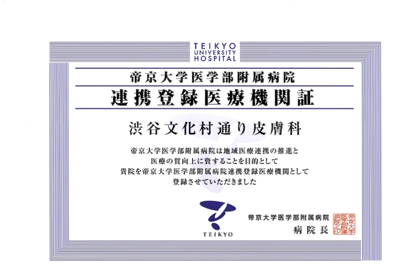 連携登録医療機関証 帝京大学医学部附属病院