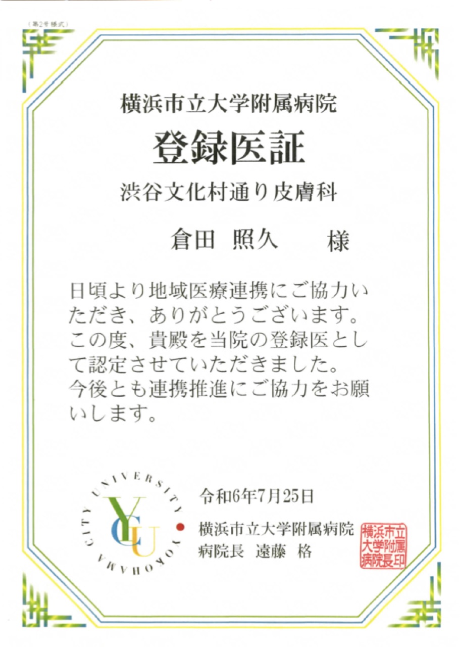 連携登録証 横浜市立大学病院