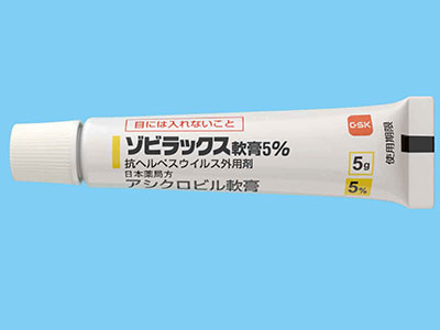 ゾビラックスの効果・使い方｜皮膚科医が解説
