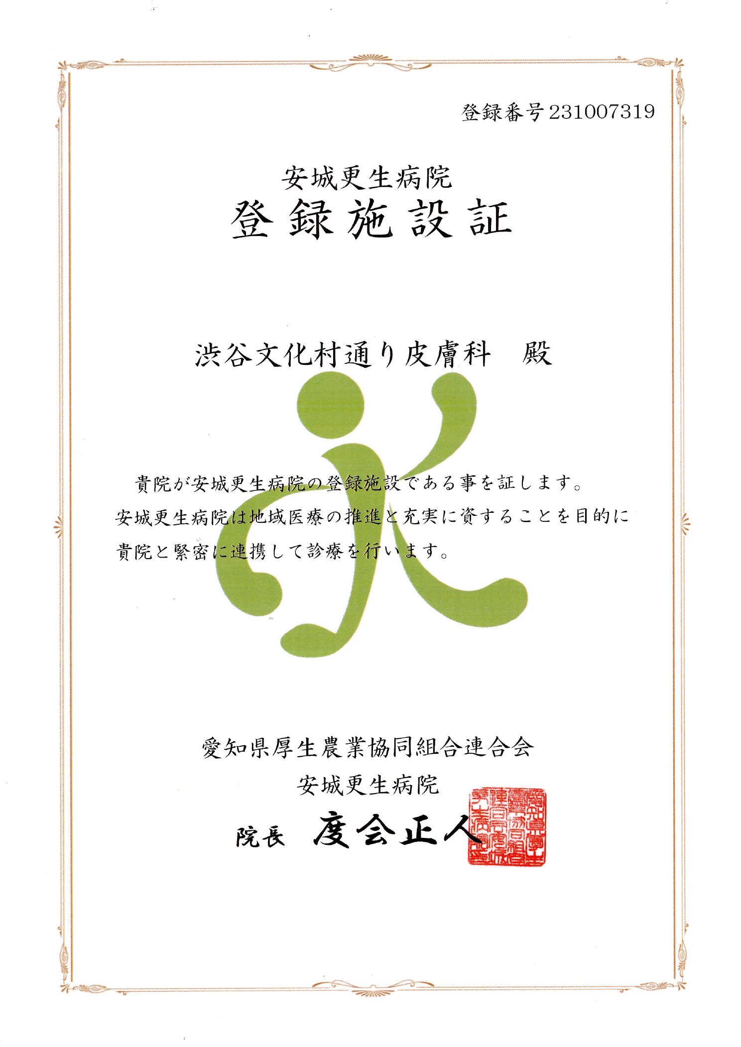 登録施設証 安城更生病院