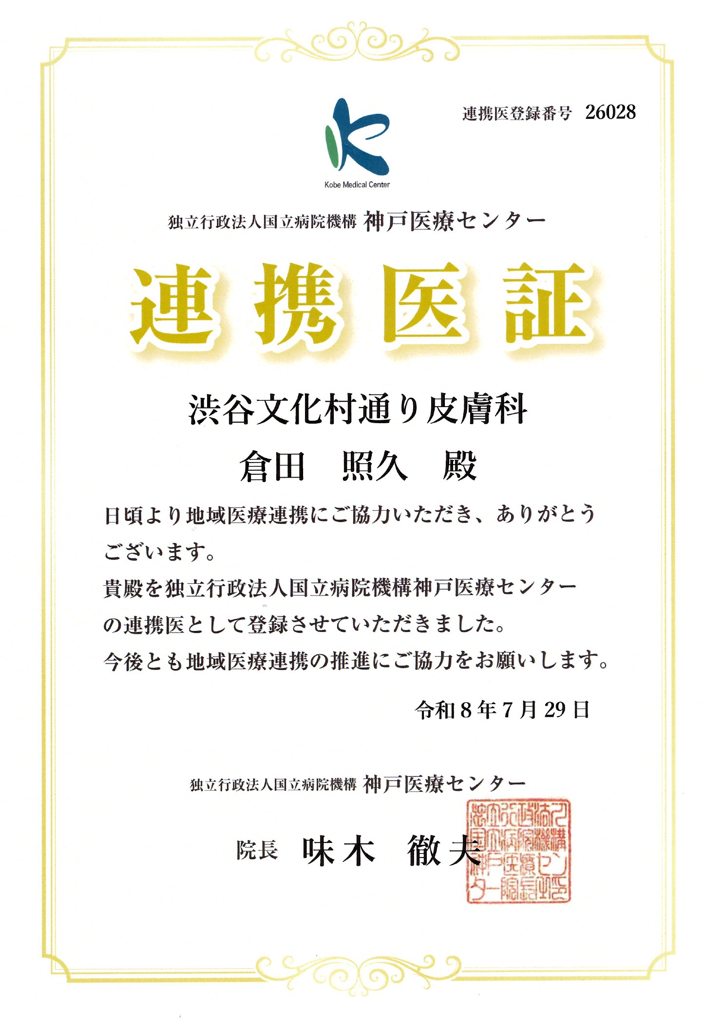 連携医証 神戸医療センター