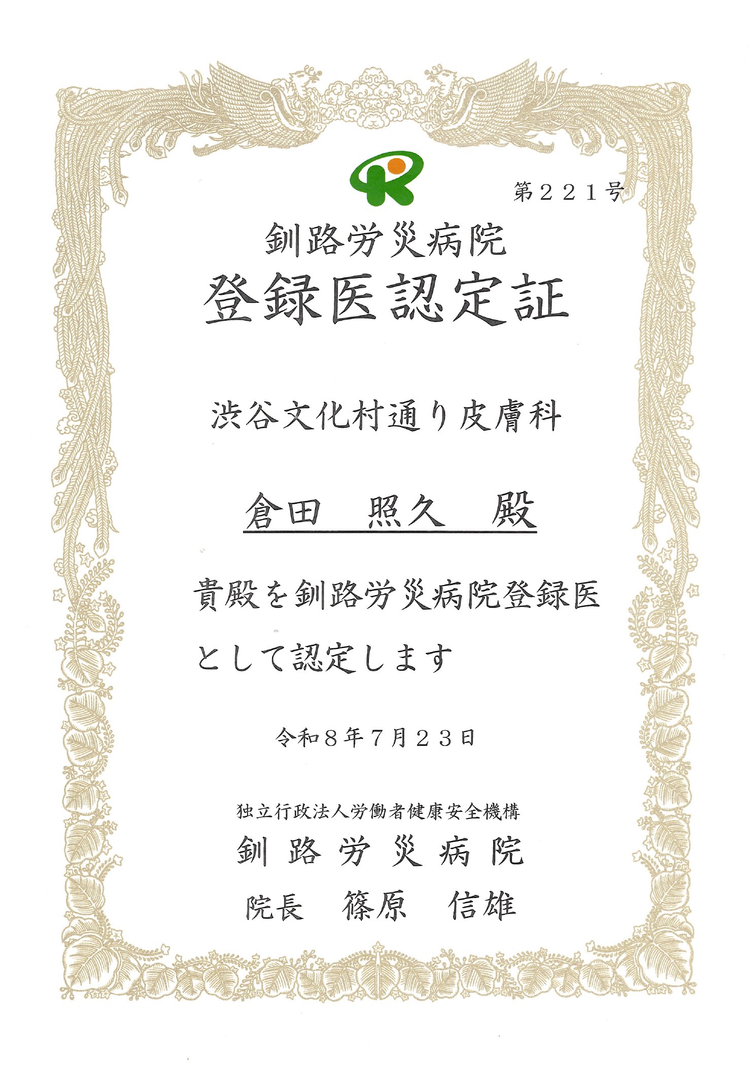 登録医認定証 釧路労災病院