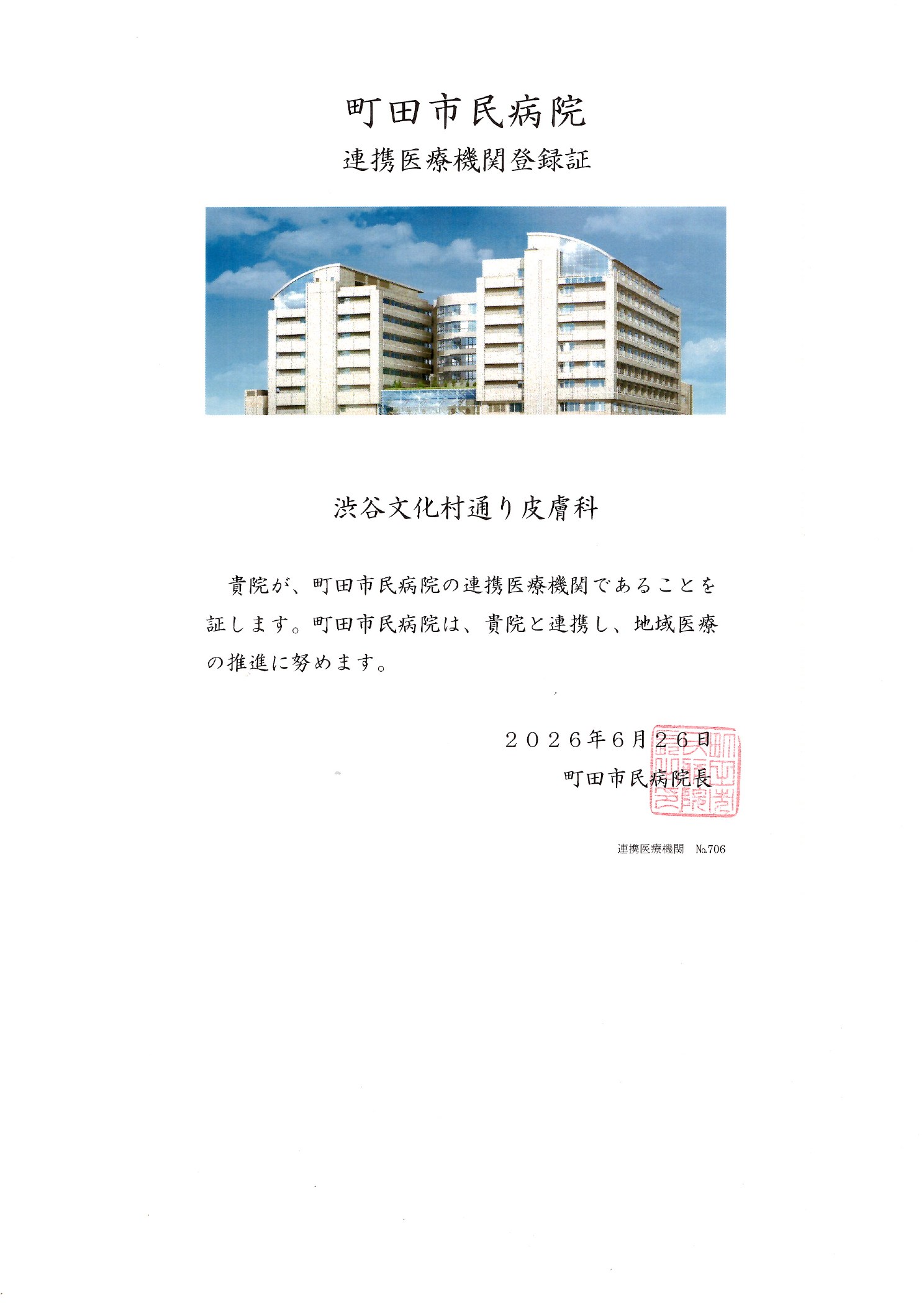 連携医療機関登録証 町田市民病院