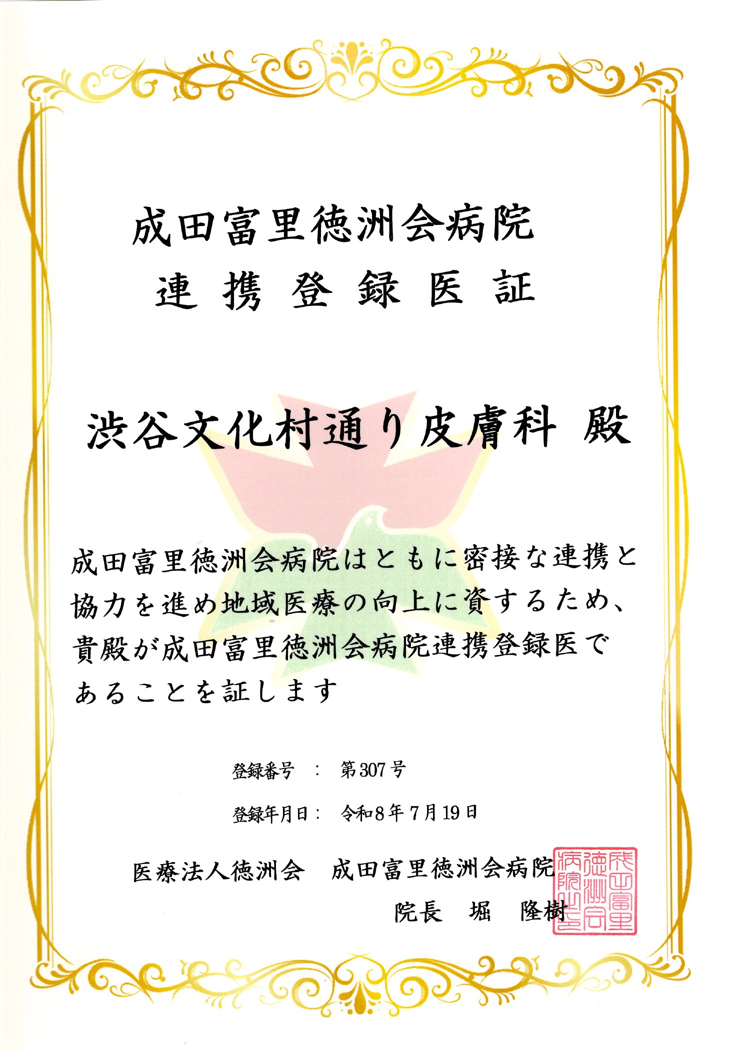 連携登録医証 成田富里徳洲会病院