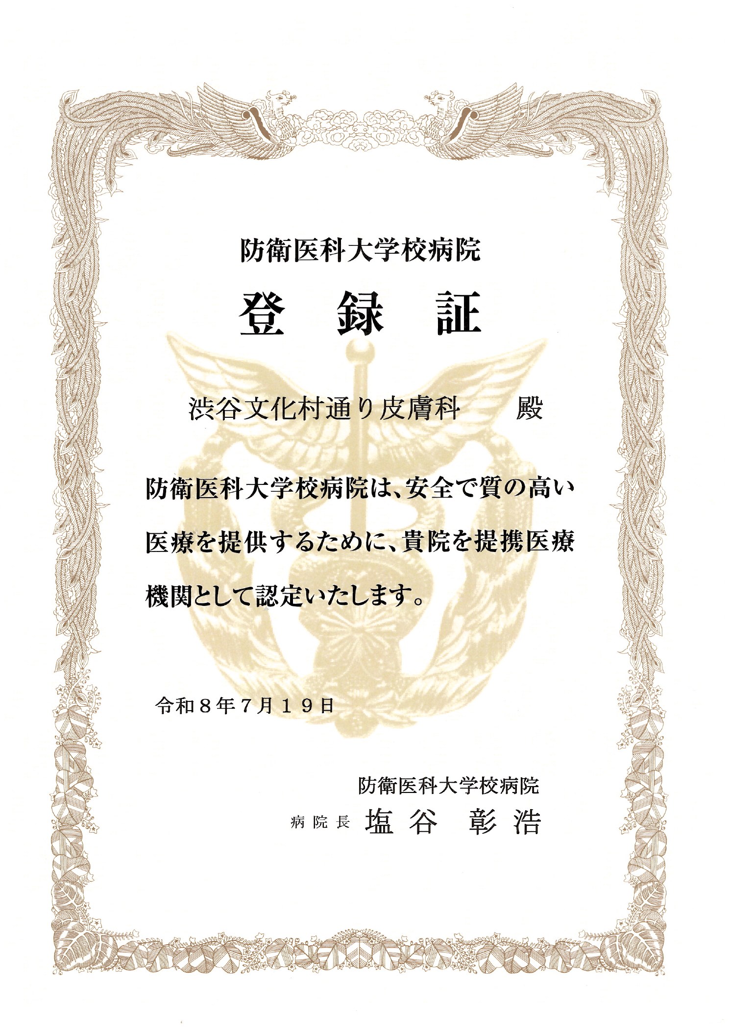 登録証 防衛医科大学校病院