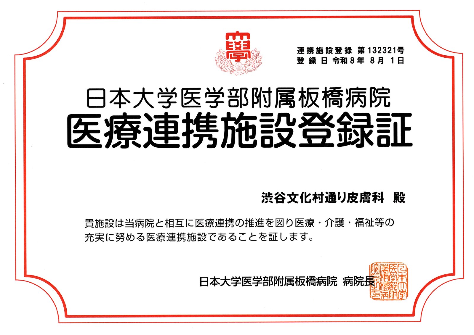 医療連携施設登録証 日本大学医学部附属板橋病院