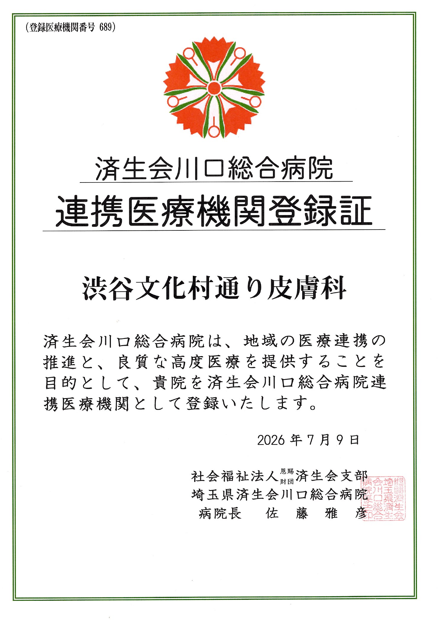 連携医療機関登録証 済生会川口総合病院