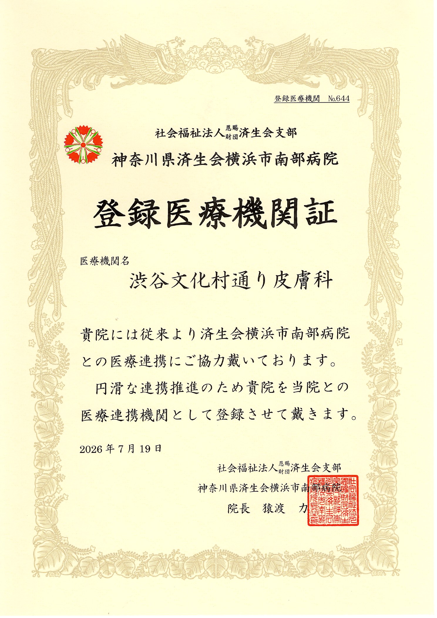 登録医療機関証 済生会横浜市南部病院