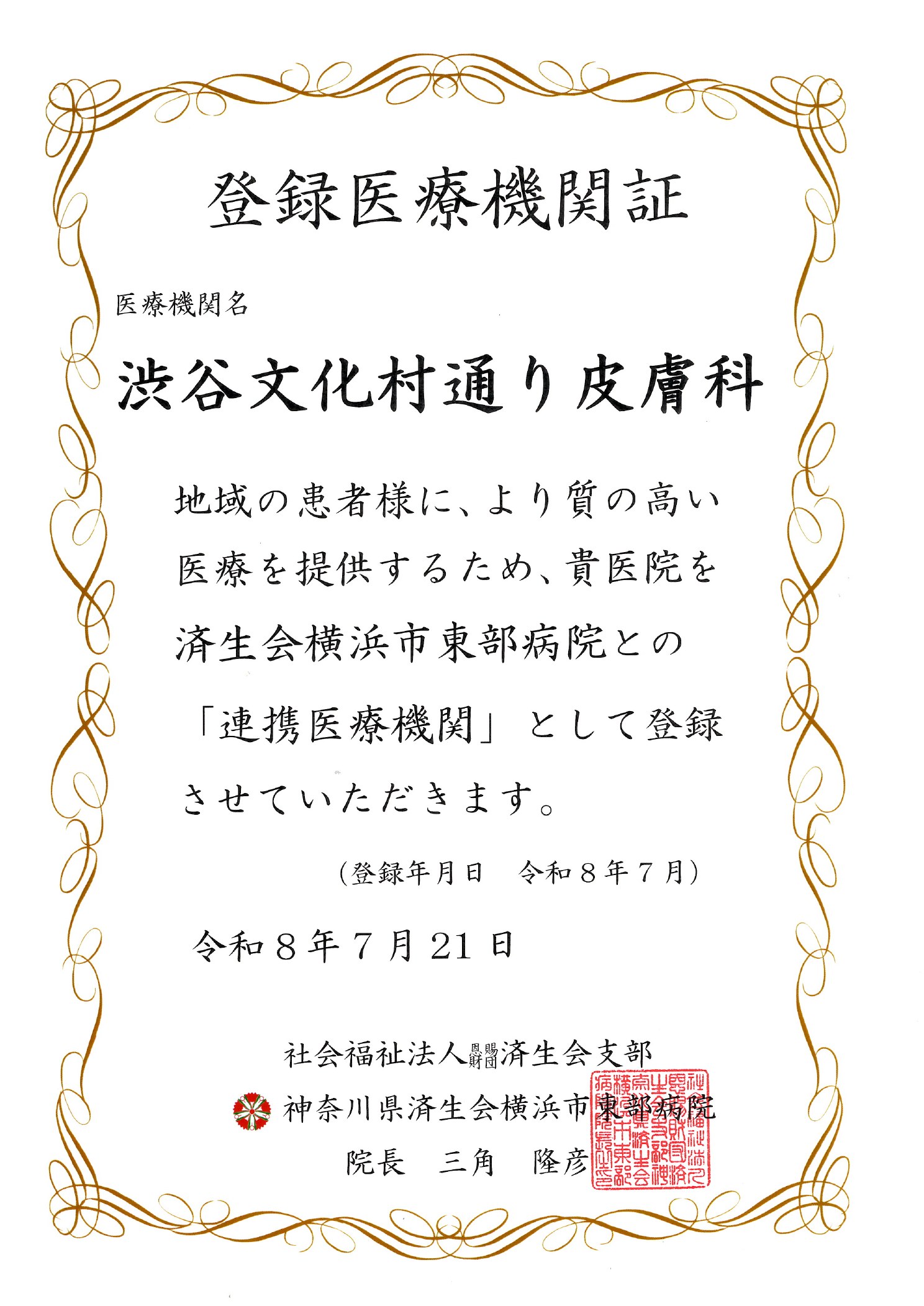 登録医療機関証 済生会横浜市東部病院