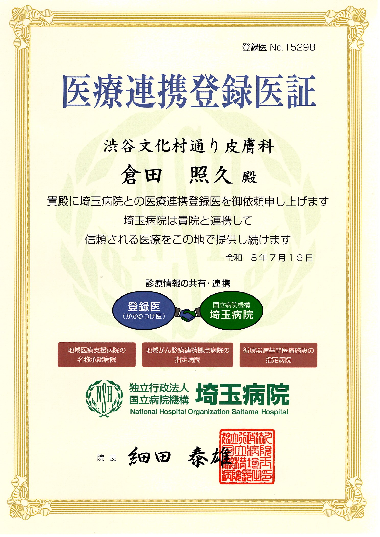 医療連携登録医証 埼玉病院