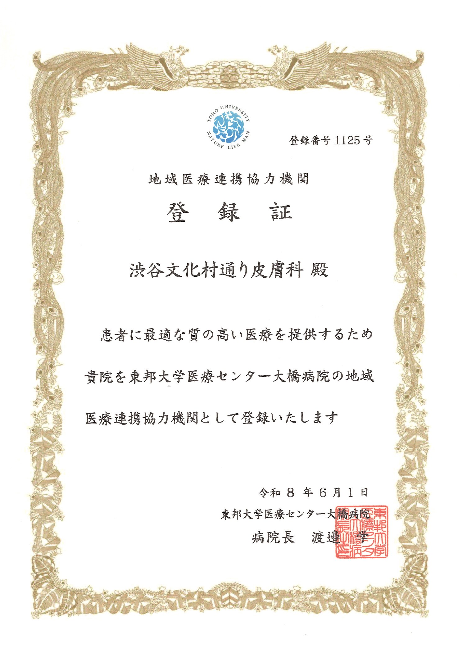 地域医療連携協力機関 登録証 東邦大学医療センター大橋病院