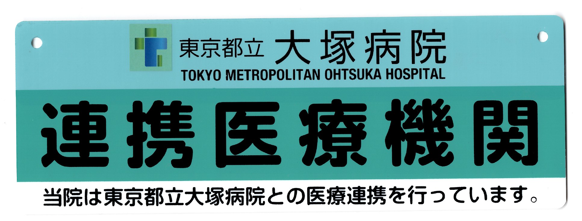 連携医療機関 東京都立大塚病院
