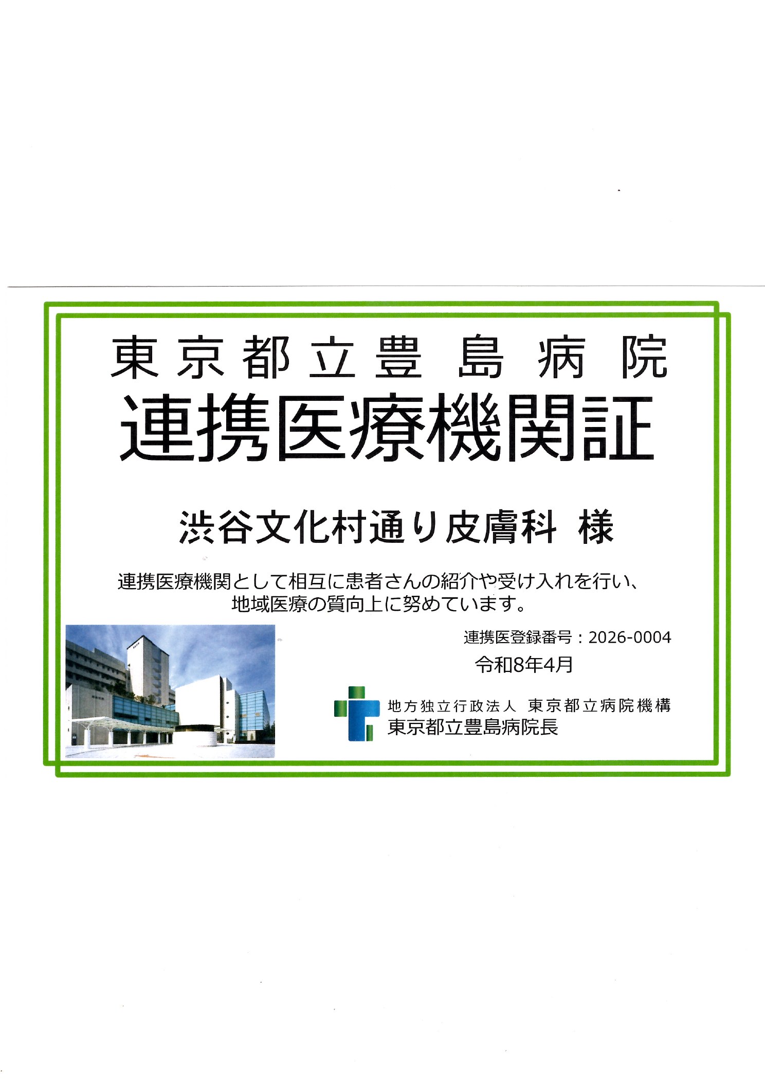 連携医療機関証 東京都立豊島病院
