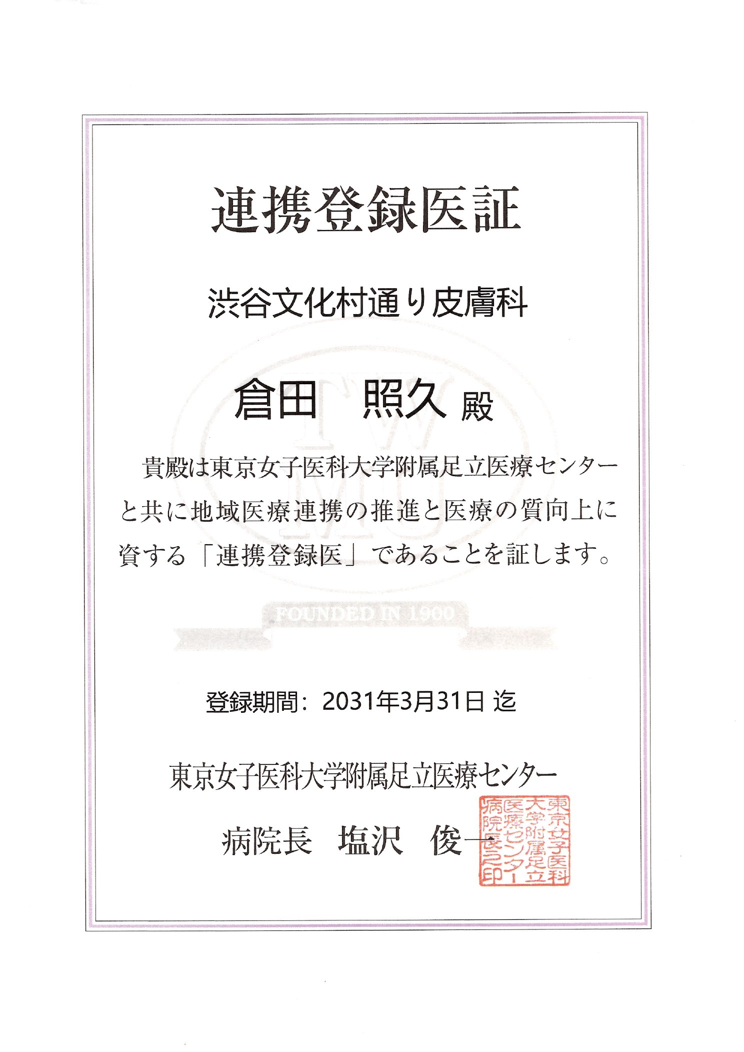 連携登録医証 東京女子医科大学附属足立医療センター