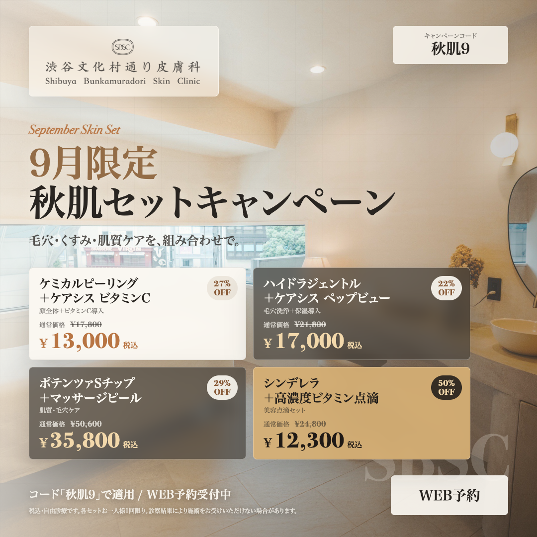 9月限定 秋肌セットキャンペーン